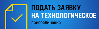 Портал технологических присоединений рф