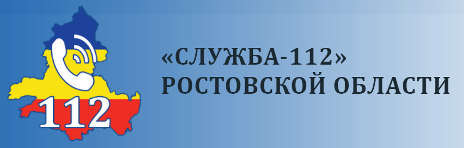 Сайт службы 112. Служба 112 Ростовской области. Служба 112 логотип. ЕДДС Ростовской области. Единая дежурно-диспетчерская служба эмблема.